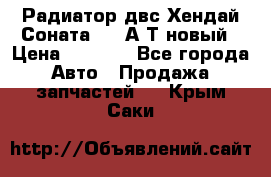 Радиатор двс Хендай Соната5 2,0А/Т новый › Цена ­ 3 700 - Все города Авто » Продажа запчастей   . Крым,Саки